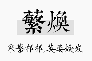 蘩焕名字的寓意及含义