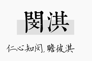 闵淇名字的寓意及含义