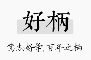 好柄名字的寓意及含义