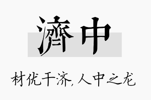 济中名字的寓意及含义