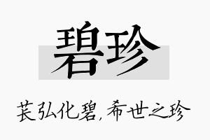 碧珍名字的寓意及含义