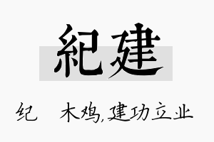 纪建名字的寓意及含义