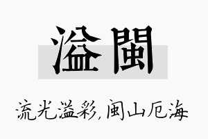 溢闽名字的寓意及含义