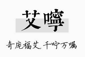 艾咛名字的寓意及含义