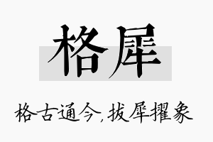 格犀名字的寓意及含义