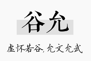 谷允名字的寓意及含义