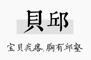 贝邱名字的寓意及含义