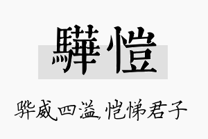 骅恺名字的寓意及含义