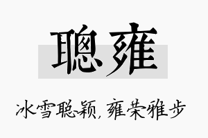 聪雍名字的寓意及含义