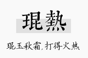 琨热名字的寓意及含义