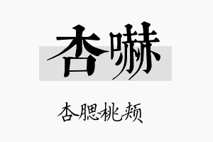 杏吓名字的寓意及含义