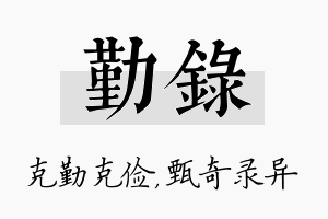 勤录名字的寓意及含义