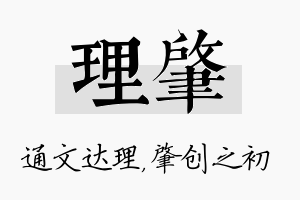 理肇名字的寓意及含义