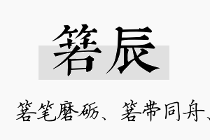 箬辰名字的寓意及含义