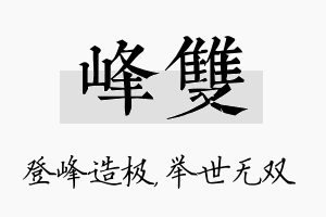 峰双名字的寓意及含义