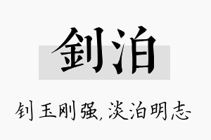 钊泊名字的寓意及含义