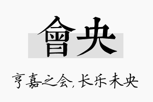 会央名字的寓意及含义