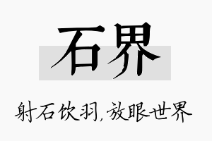 石界名字的寓意及含义