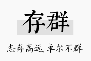 存群名字的寓意及含义