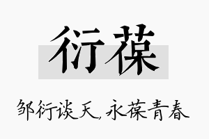 衍葆名字的寓意及含义