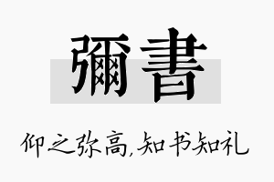 弥书名字的寓意及含义