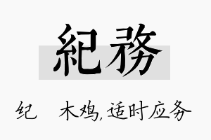 纪务名字的寓意及含义