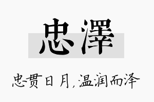 忠泽名字的寓意及含义