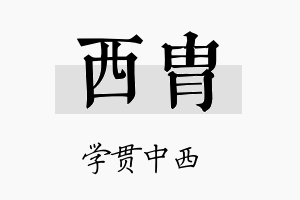 西胄名字的寓意及含义