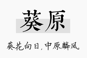 葵原名字的寓意及含义