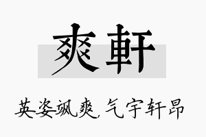 爽轩名字的寓意及含义