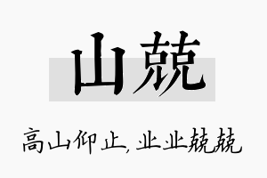 山兢名字的寓意及含义