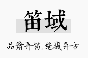 笛域名字的寓意及含义