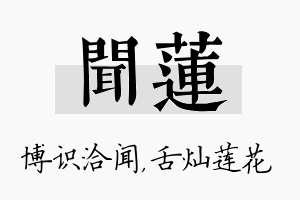 闻莲名字的寓意及含义