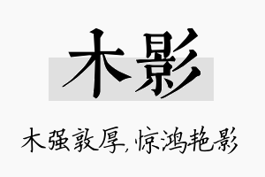 木影名字的寓意及含义