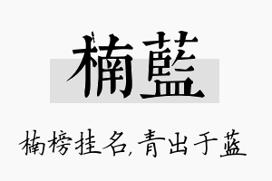 楠蓝名字的寓意及含义