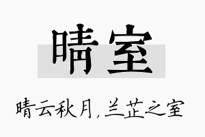 晴室名字的寓意及含义