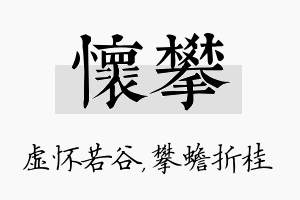 怀攀名字的寓意及含义