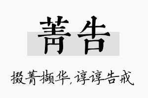 菁告名字的寓意及含义