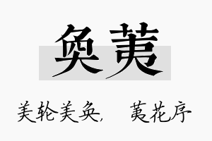 奂荑名字的寓意及含义