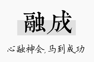 融成名字的寓意及含义