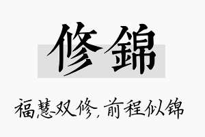 修锦名字的寓意及含义