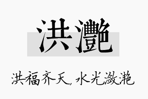 洪滟名字的寓意及含义