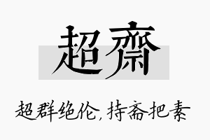 超斋名字的寓意及含义