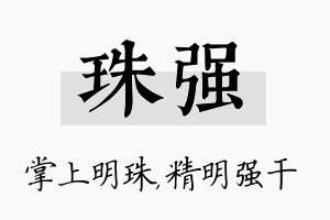 珠强名字的寓意及含义