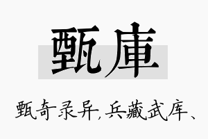 甄库名字的寓意及含义