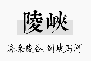 陵峡名字的寓意及含义