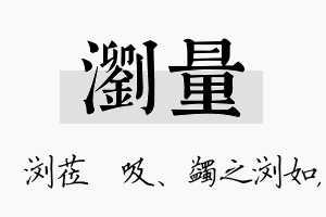 浏量名字的寓意及含义