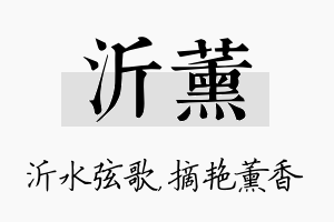 沂薰名字的寓意及含义