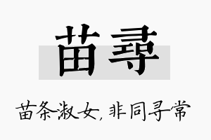 苗寻名字的寓意及含义