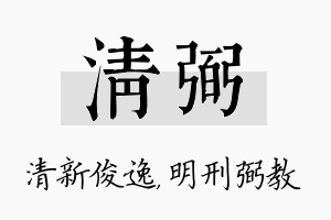 清弼名字的寓意及含义